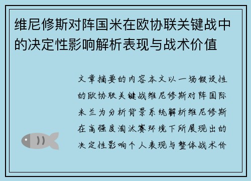 维尼修斯对阵国米在欧协联关键战中的决定性影响解析表现与战术价值