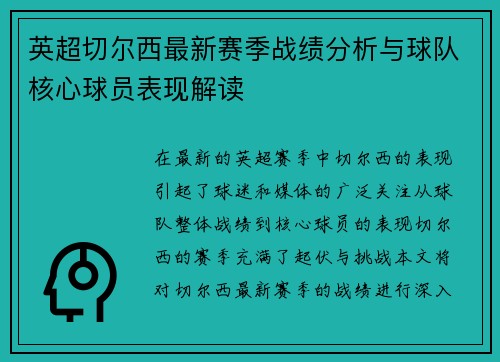 英超切尔西最新赛季战绩分析与球队核心球员表现解读