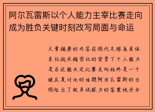 阿尔瓦雷斯以个人能力主宰比赛走向成为胜负关键时刻改写局面与命运