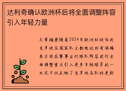 达利奇确认欧洲杯后将全面调整阵容引入年轻力量