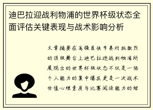 迪巴拉迎战利物浦的世界杯级状态全面评估关键表现与战术影响分析