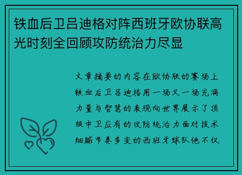 铁血后卫吕迪格对阵西班牙欧协联高光时刻全回顾攻防统治力尽显