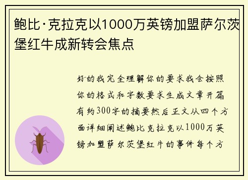 鲍比·克拉克以1000万英镑加盟萨尔茨堡红牛成新转会焦点