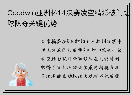 Goodwin亚洲杯14决赛凌空精彩破门助球队夺关键优势