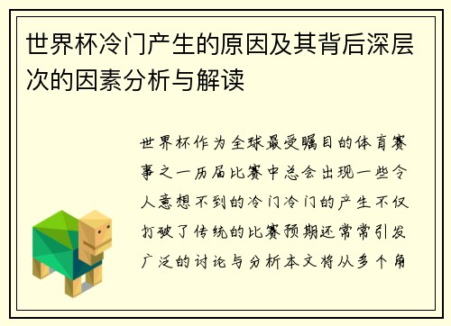世界杯冷门产生的原因及其背后深层次的因素分析与解读