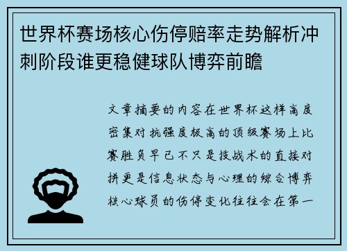 世界杯赛场核心伤停赔率走势解析冲刺阶段谁更稳健球队博弈前瞻
