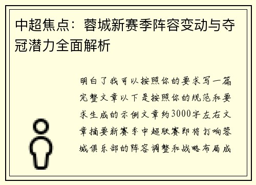 中超焦点：蓉城新赛季阵容变动与夺冠潜力全面解析