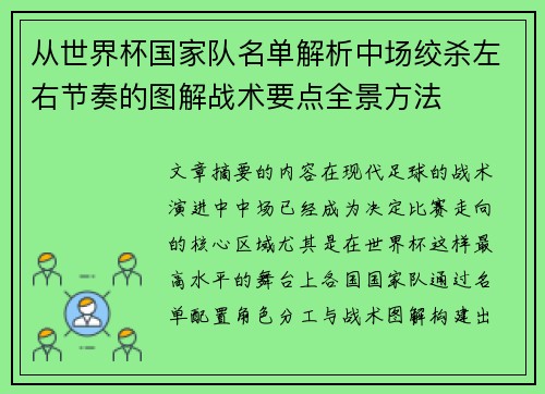 从世界杯国家队名单解析中场绞杀左右节奏的图解战术要点全景方法