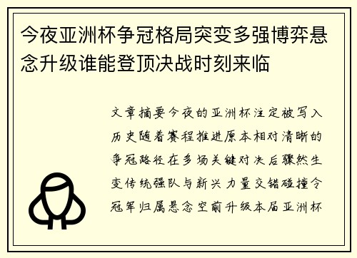今夜亚洲杯争冠格局突变多强博弈悬念升级谁能登顶决战时刻来临