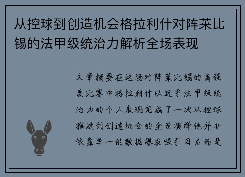 从控球到创造机会格拉利什对阵莱比锡的法甲级统治力解析全场表现