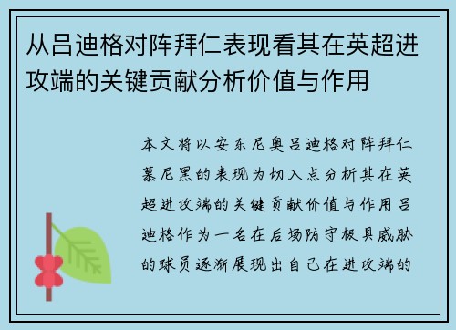 从吕迪格对阵拜仁表现看其在英超进攻端的关键贡献分析价值与作用
