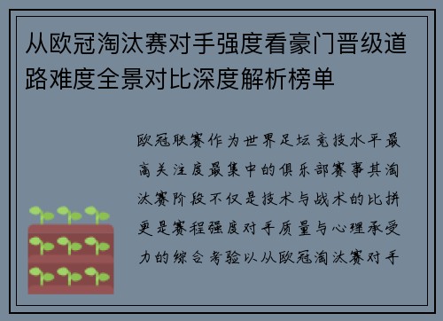 从欧冠淘汰赛对手强度看豪门晋级道路难度全景对比深度解析榜单