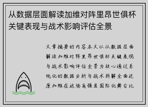 从数据层面解读加维对阵里昂世俱杯关键表现与战术影响评估全景