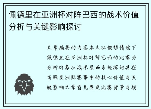 佩德里在亚洲杯对阵巴西的战术价值分析与关键影响探讨
