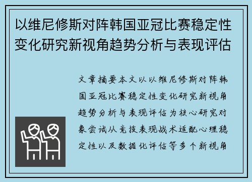 以维尼修斯对阵韩国亚冠比赛稳定性变化研究新视角趋势分析与表现评估