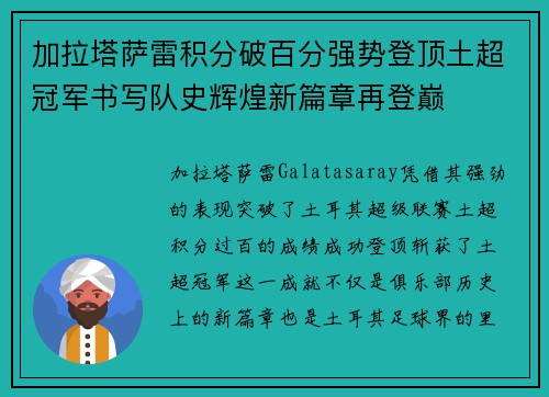 加拉塔萨雷积分破百分强势登顶土超冠军书写队史辉煌新篇章再登巅