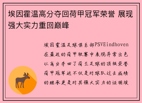 埃因霍温高分夺回荷甲冠军荣誉 展现强大实力重回巅峰 埃因霍温高分夺回荷甲冠军荣誉 展现强大实力重回巅峰
