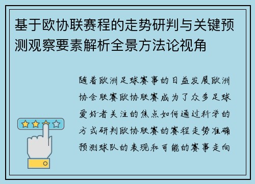 基于欧协联赛程的走势研判与关键预测观察要素解析全景方法论视角
