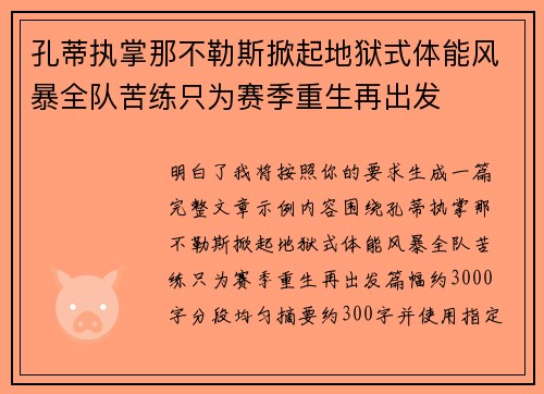 孔蒂执掌那不勒斯掀起地狱式体能风暴全队苦练只为赛季重生再出发