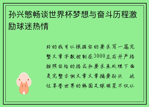 孙兴慜畅谈世界杯梦想与奋斗历程激励球迷热情 孙兴慜畅谈世界杯梦想与奋斗历程激励球迷热情