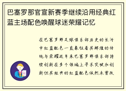 巴塞罗那官宣新赛季继续沿用经典红蓝主场配色唤醒球迷荣耀记忆