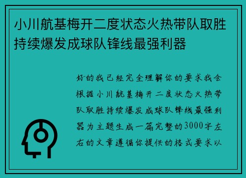 小川航基梅开二度状态火热带队取胜持续爆发成球队锋线最强利器
