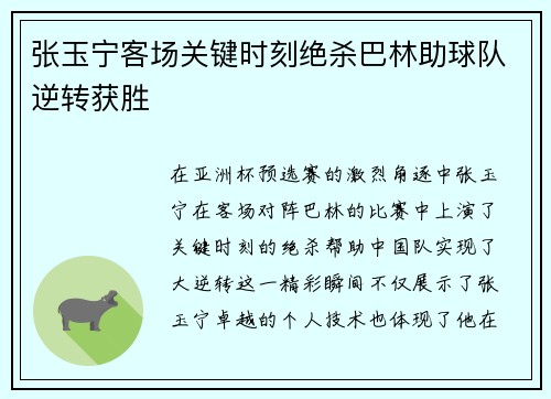 张玉宁客场关键时刻绝杀巴林助球队逆转获胜 张玉宁客场关键时刻绝杀巴林助球队逆转获胜
