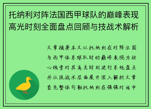 托纳利对阵法国西甲球队的巅峰表现高光时刻全面盘点回顾与技战术解析